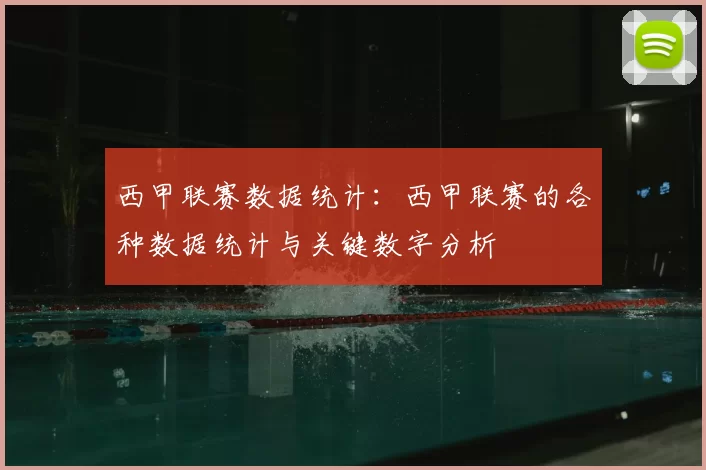 西甲联赛数据统计：西甲联赛的各种数据统计与关键数字分析