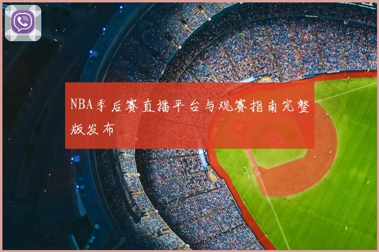 NBA季后赛直播平台与观赛指南完整版发布