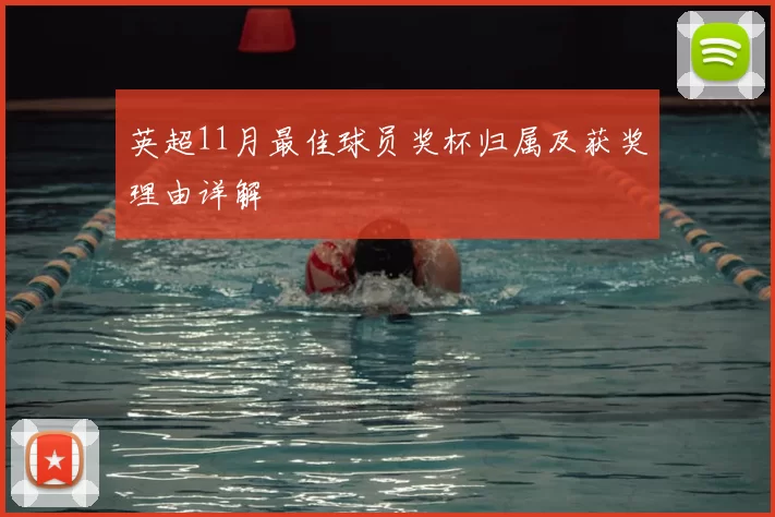英超11月最佳球员奖杯归属及获奖理由详解