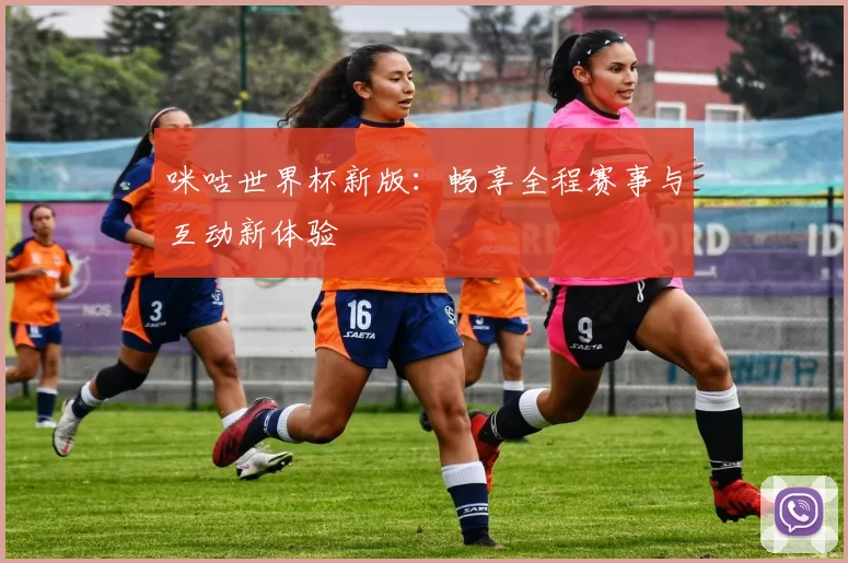咪咕世界杯新版：畅享全程赛事与互动新体验