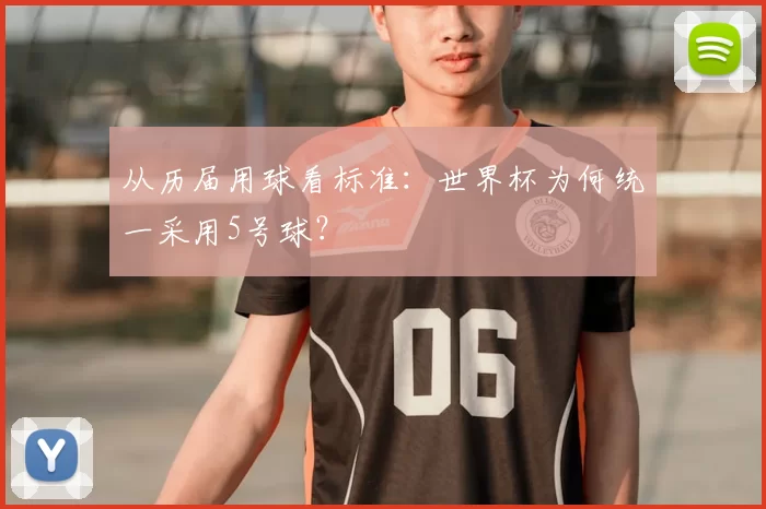 从历届用球看标准：世界杯为何统一采用5号球？