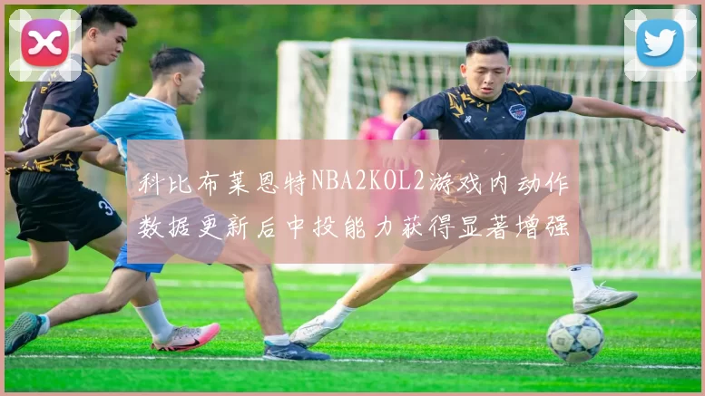 科比布莱恩特NBA2KOL2游戏内动作数据更新后中投能力获得显著增强