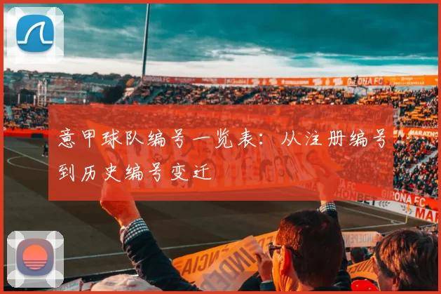 意甲球队编号一览表：从注册编号到历史编号变迁