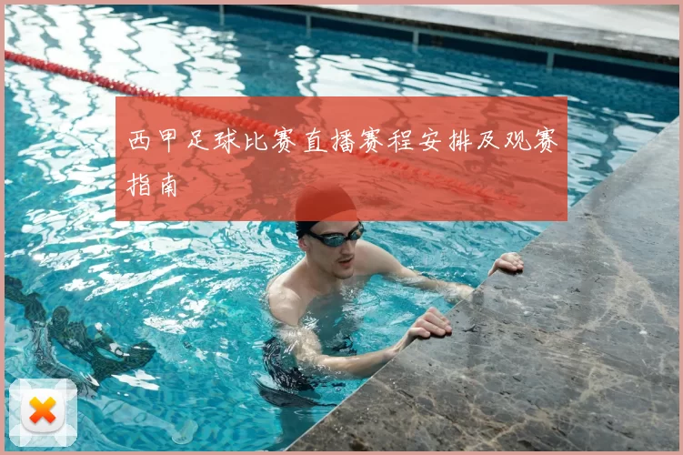 西甲足球比赛直播赛程安排及观赛指南