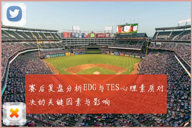 赛后复盘分析EDG与TES心理素质对决的关键因素与影响