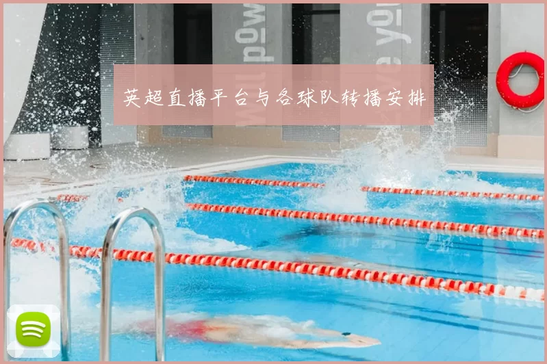 英超直播平台与各球队转播安排