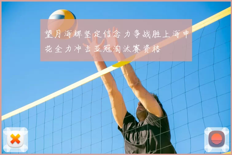 望月海辉坚定信念力争战胜上海申花全力冲击亚冠淘汰赛资格