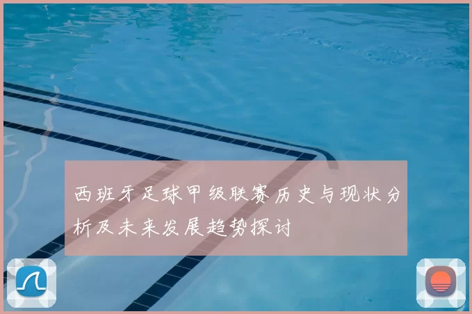 西班牙足球甲级联赛历史与现状分析及未来发展趋势探讨