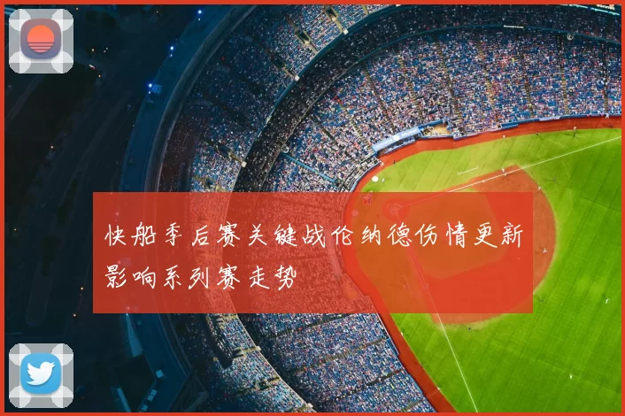 快船季后赛关键战伦纳德伤情更新影响系列赛走势