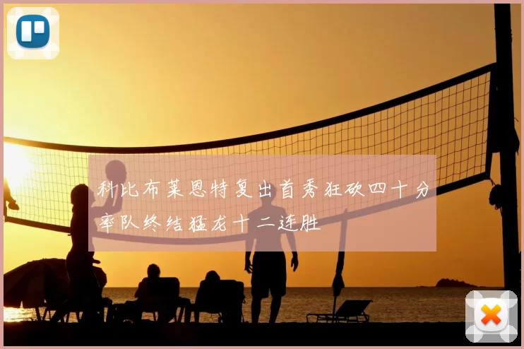 科比布莱恩特复出首秀狂砍四十分率队终结猛龙十二连胜