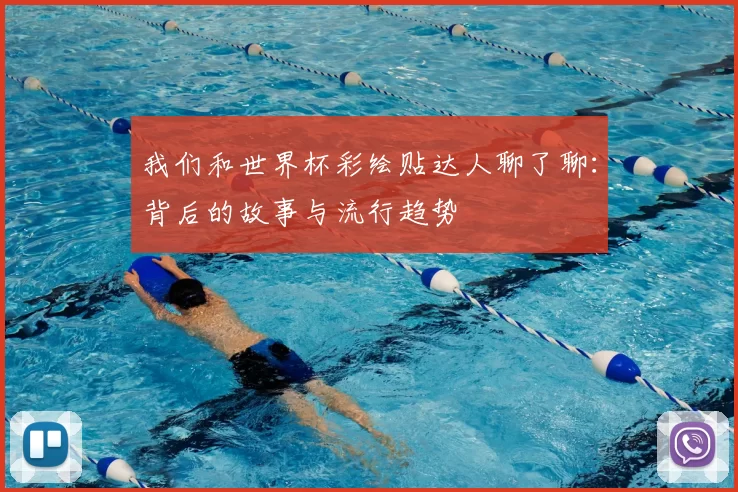 我们和世界杯彩绘贴达人聊了聊：背后的故事与流行趋势