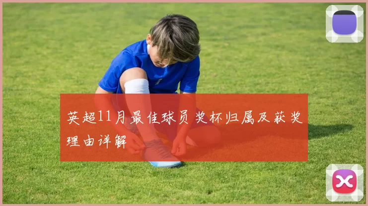 英超11月最佳球员奖杯归属及获奖理由详解