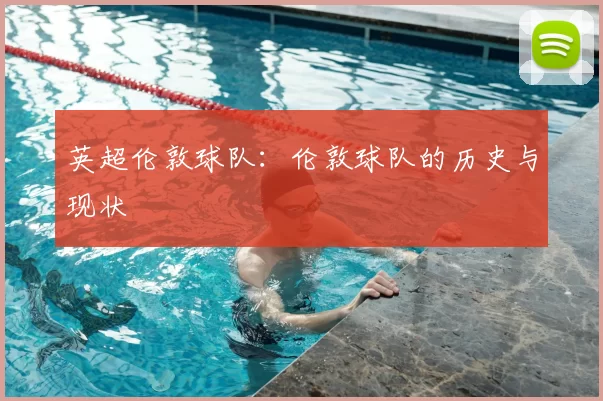 英超伦敦球队：伦敦球队的历史与现状
