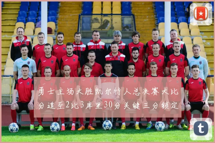 勇士主场大胜凯尔特人总决赛大比分追至2比3库里30分关键三分锁定胜局