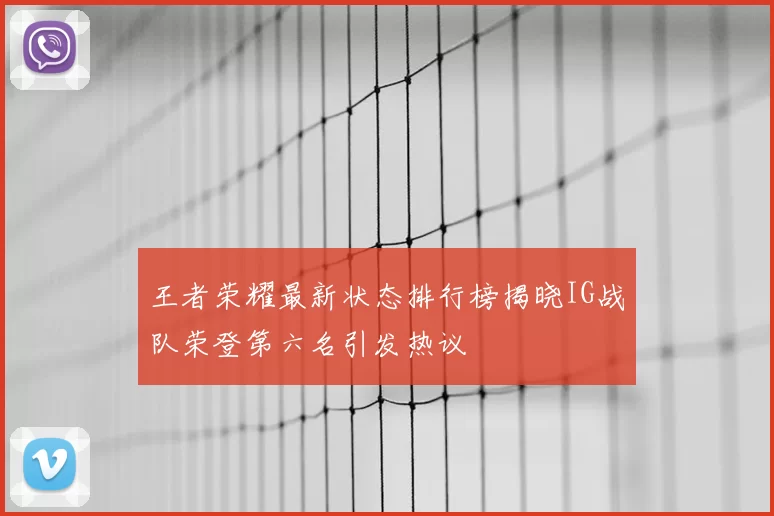 王者荣耀最新状态排行榜揭晓IG战队荣登第六名引发热议