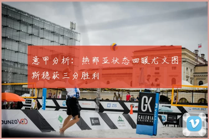 意甲分析:热那亚状态回暖尤文图斯稳获三分胜利