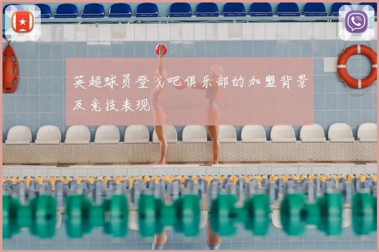 英超球员登戈吧俱乐部的加盟背景及竞技表现