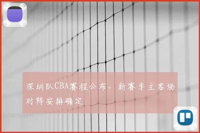 深圳队CBA赛程公布，新赛季主客场对阵安排确定