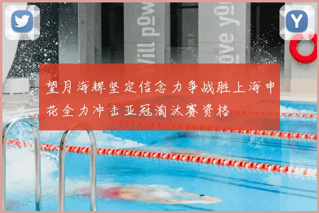 望月海辉坚定信念力争战胜上海申花全力冲击亚冠淘汰赛资格