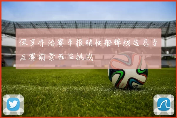 保罗乔治赛季报销快船锋线告急季后赛前景面临挑战
