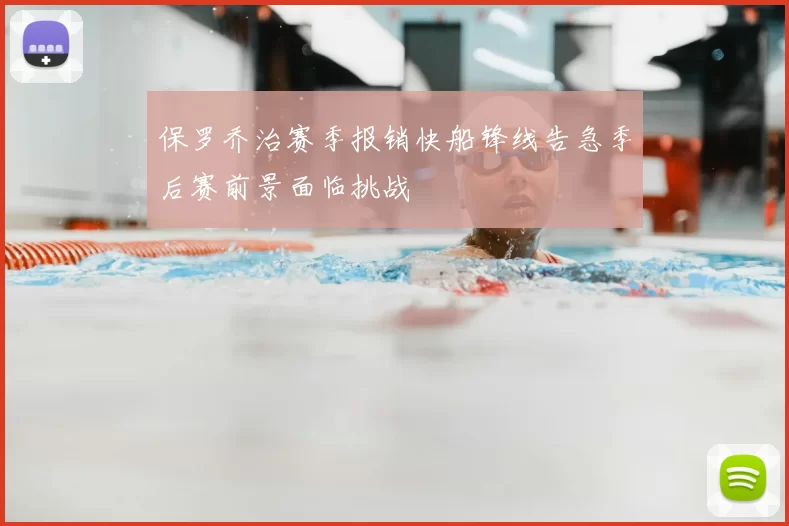 保罗乔治赛季报销快船锋线告急季后赛前景面临挑战