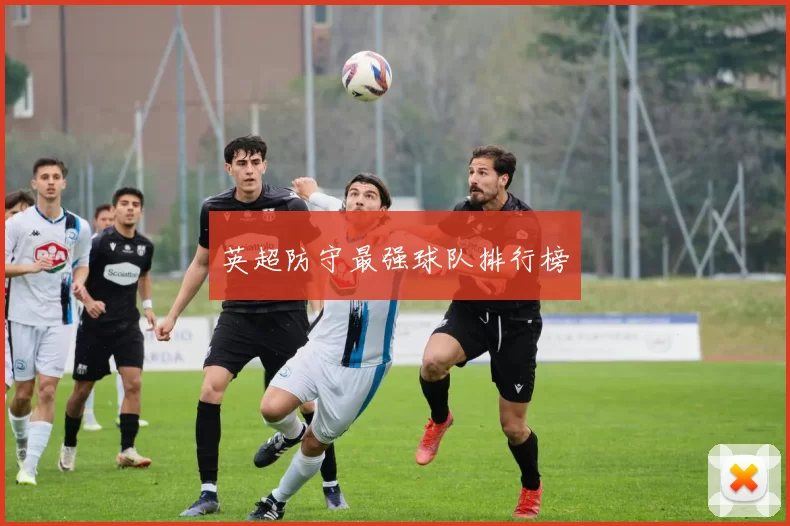 英超防守最强球队排行榜