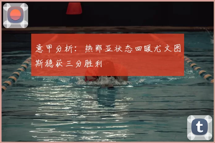 意甲分析：热那亚状态回暖尤文图斯稳获三分胜利