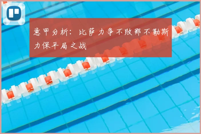 意甲分析:比萨力争不败那不勒斯力保平局之战