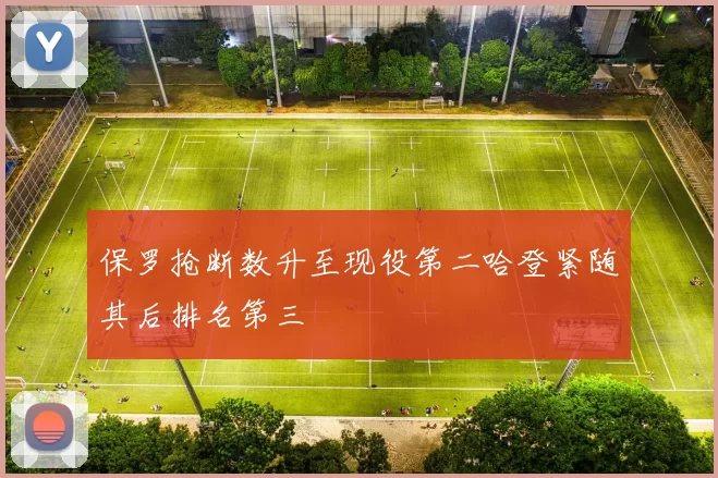 保罗抢断数升至现役第二哈登紧随其后排名第三