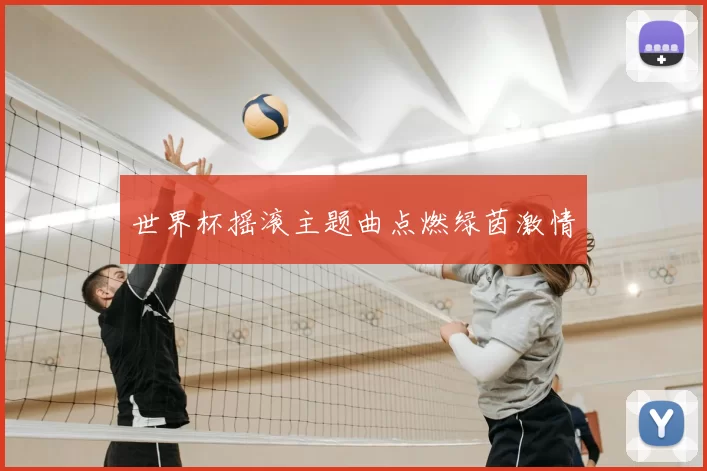世界杯摇滚主题曲点燃绿茵激情