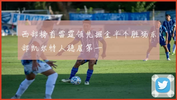 西部榜首雷霆领先掘金半个胜场东部凯尔特人稳居第一