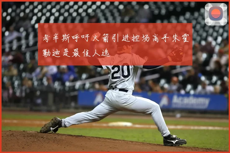 考辛斯呼吁火箭引进控场高手朱霍勒迪是最佳人选