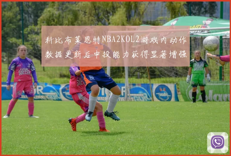 科比布莱恩特NBA2KOL2游戏内动作数据更新后中投能力获得显著增强
