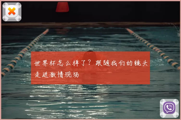 世界杯怎么样了？跟随我们的镜头走进激情现场