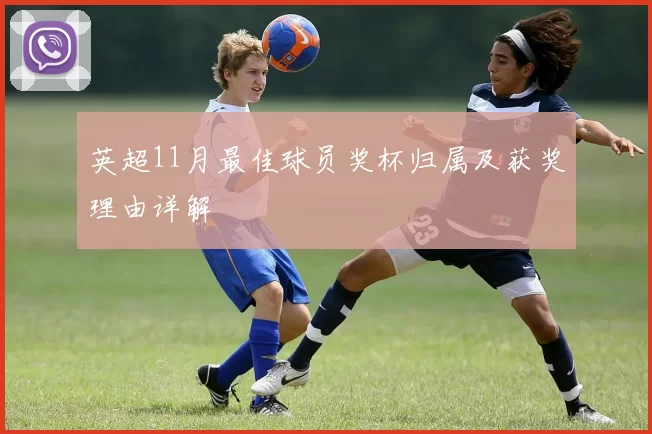 英超11月最佳球员奖杯归属及获奖理由详解