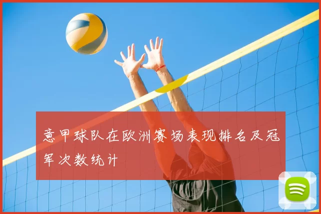 意甲球队在欧洲赛场表现排名及冠军次数统计