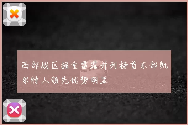 西部战区掘金雷霆并列榜首东部凯尔特人领先优势明显