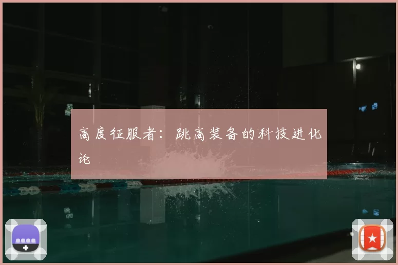 高度征服者：跳高装备的科技进化论