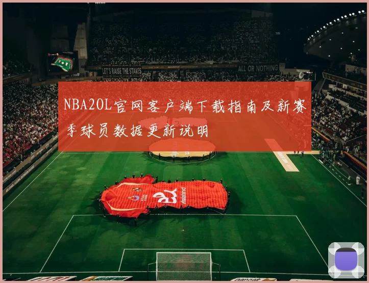 NBA2OL官网客户端下载指南及新赛季球员数据更新说明