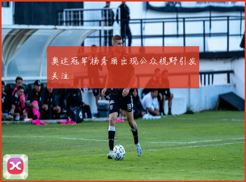 奥运冠军杨秀丽出现公众视野引发关注