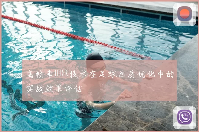 高帧率HDR技术在足球画质优化中的实战效果评估
