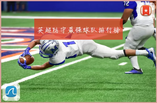 英超防守最强球队排行榜