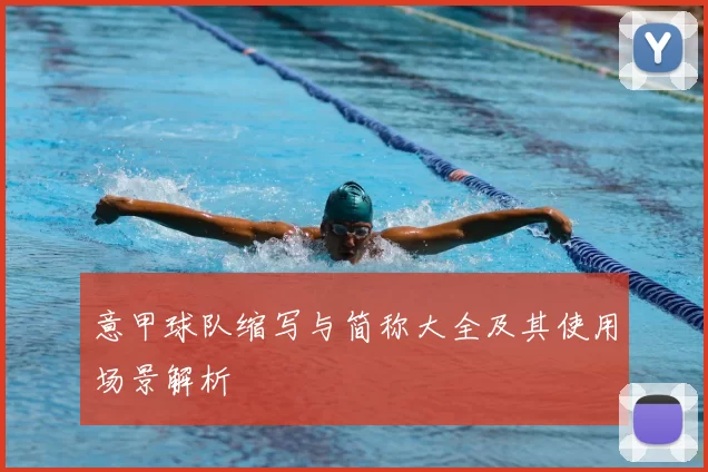 意甲球队缩写与简称大全及其使用场景解析