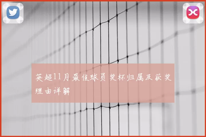 英超11月最佳球员奖杯归属及获奖理由详解
