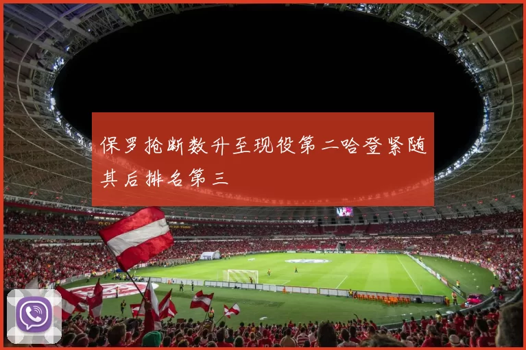 保罗抢断数升至现役第二哈登紧随其后排名第三