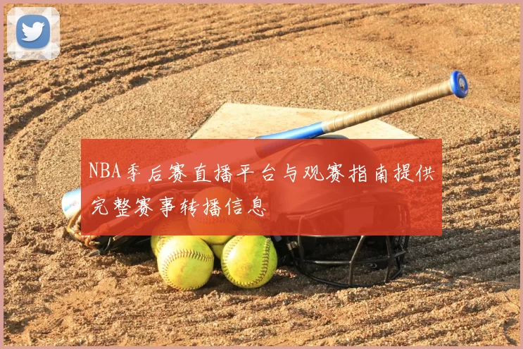 NBA季后赛直播平台与观赛指南提供完整赛事转播信息
