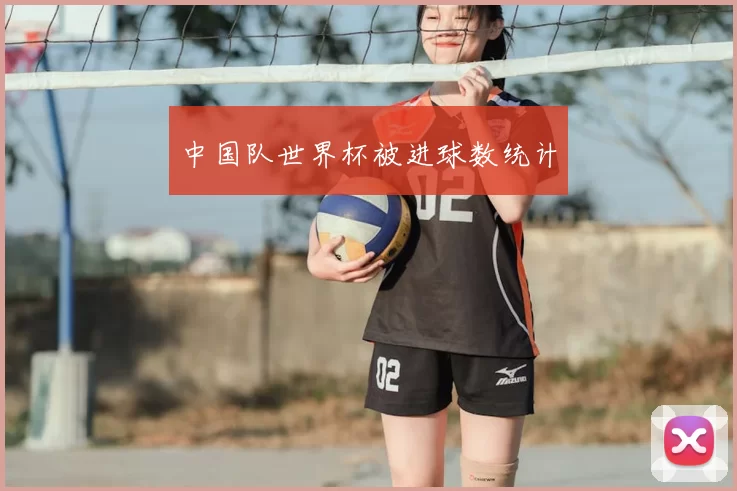 中国队世界杯被进球数统计