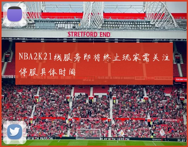 NBA2K21线服务即将终止玩家需关注停服具体时间