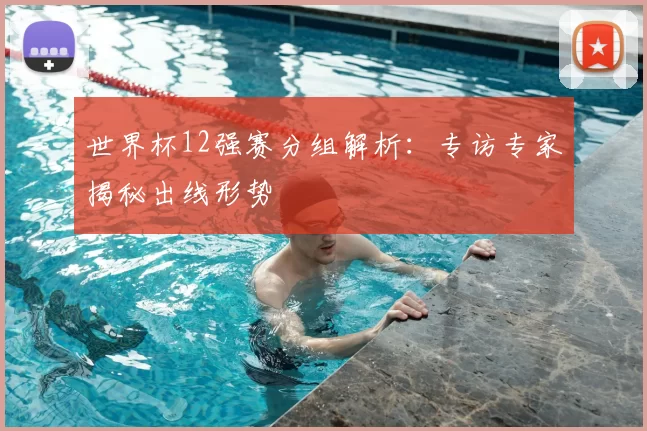 世界杯12强赛分组解析:专访专家揭秘出线形势