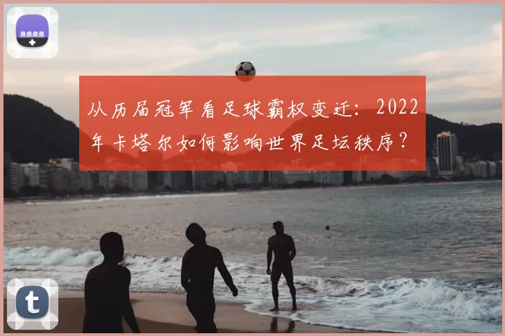 从历届冠军看足球霸权变迁：2022年卡塔尔如何影响世界足坛秩序？
